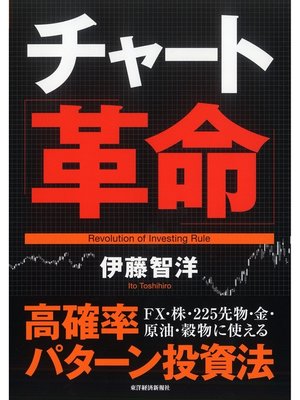 cover image of チャート革命―高確率パターン投資法